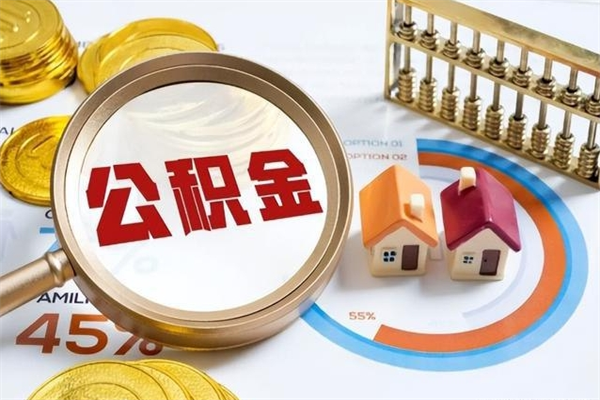 周口宝应提公积金（宝应住房公积金怎么提取）