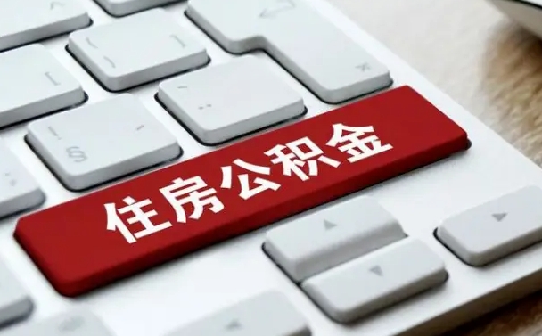 周口公积金取要求（公积金取款条件）